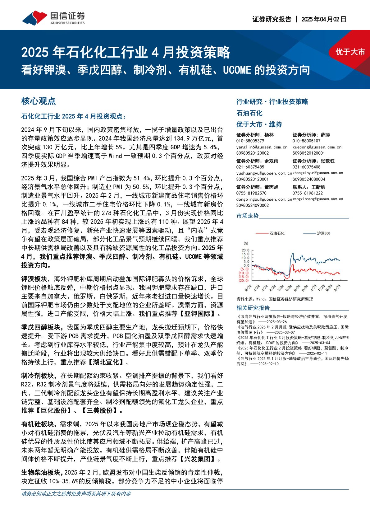 2025年石化化工行业4月投资策略：看好钾溴、季戊四醇、制冷剂、有机硅、UCOME的投资方向