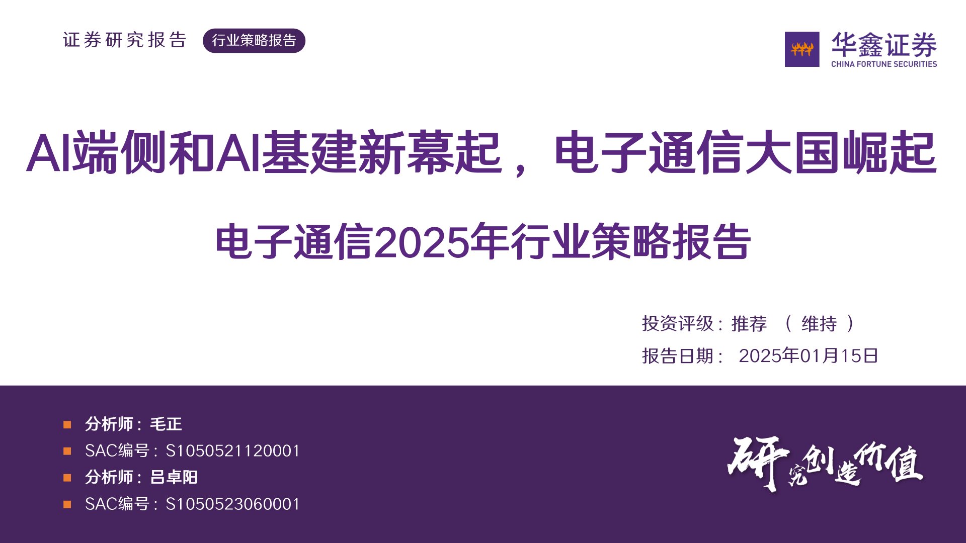 电子通信2025年行业策略报告：AI端侧和AI基建新幕起，电子通信大国崛起