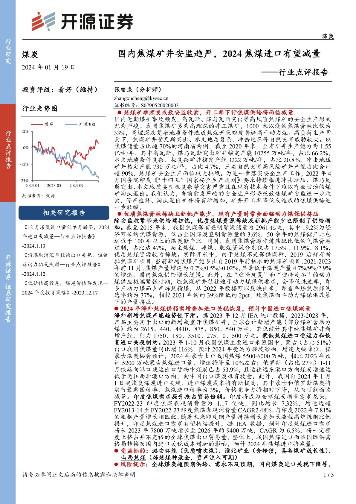 煤炭行业点评报告：国内焦煤矿井安监趋严，2024焦煤进口有望减量