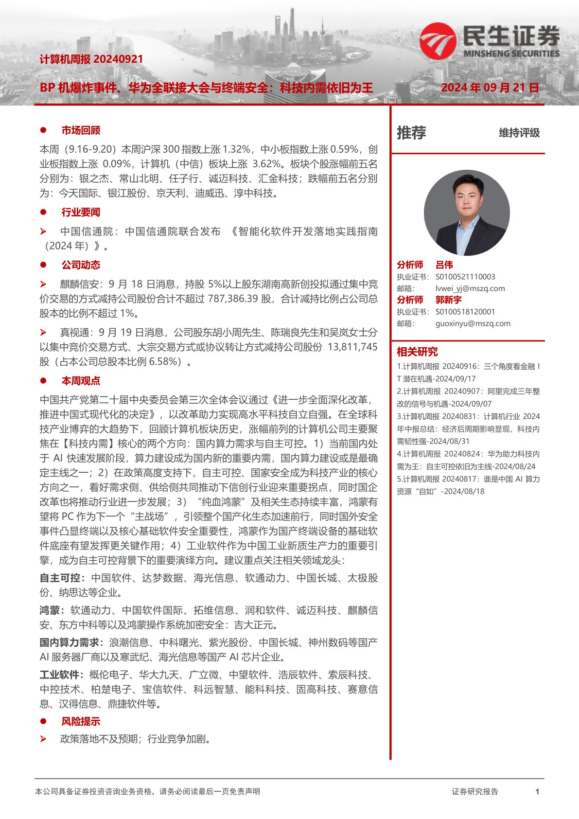 i研报-计算机周报：BP机爆炸事件、华为全联接大会与终端安全：科技内需依旧为王