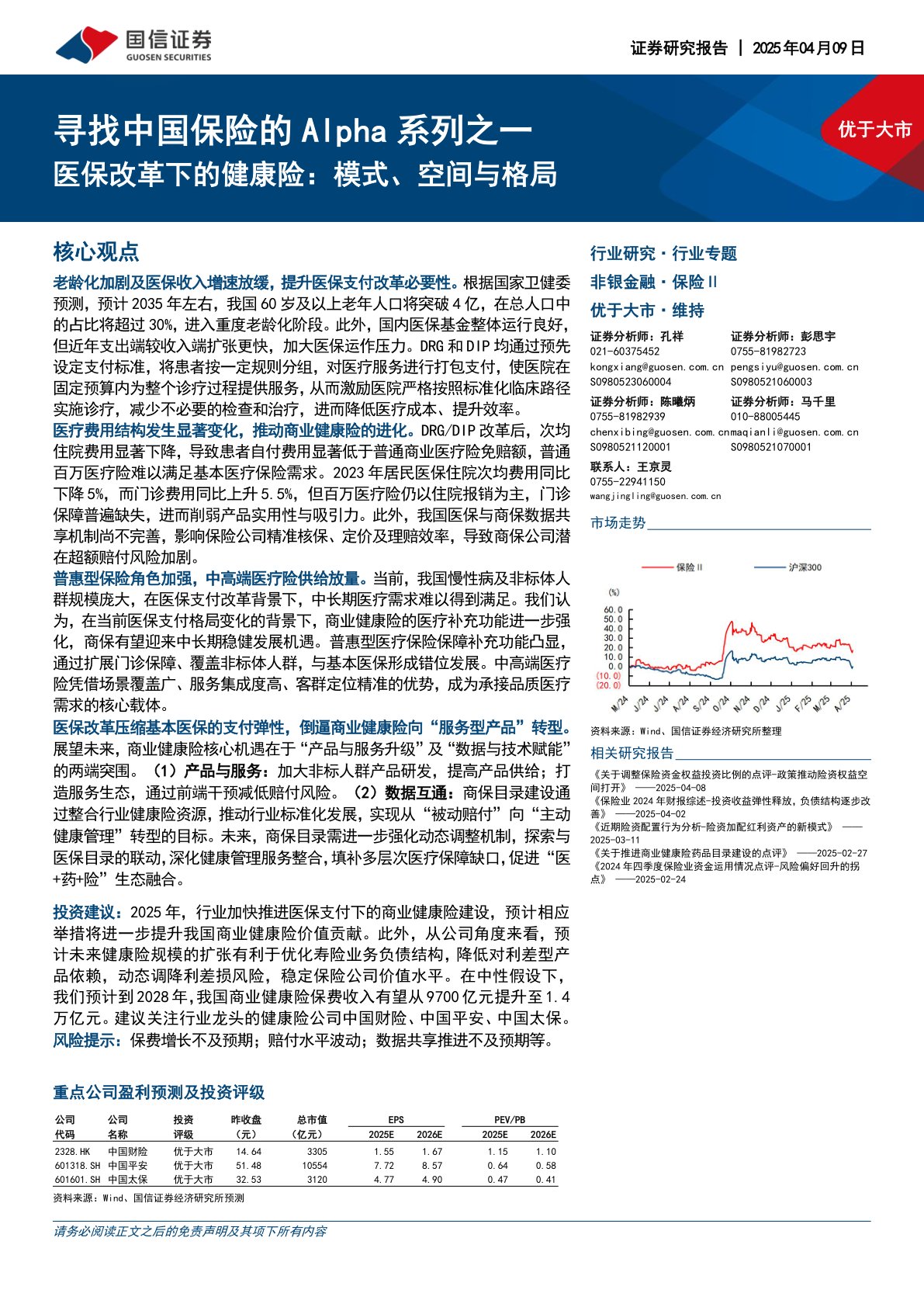 寻找中国保险的Alpha系列之一:医保改革下的健康险:模式、空间与格局