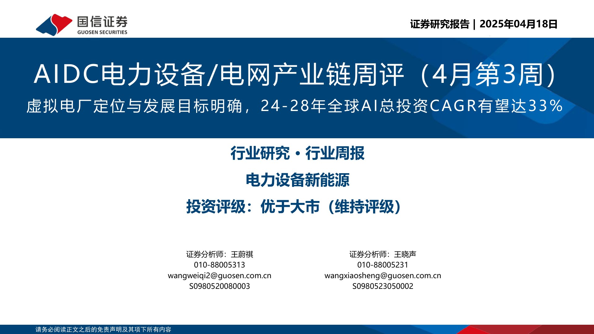 AIDC电力设备/电网产业链周评(4月第3周):虚拟电厂定位与发展目标明确,24-28年全球AI总投资CAGR有望达33%