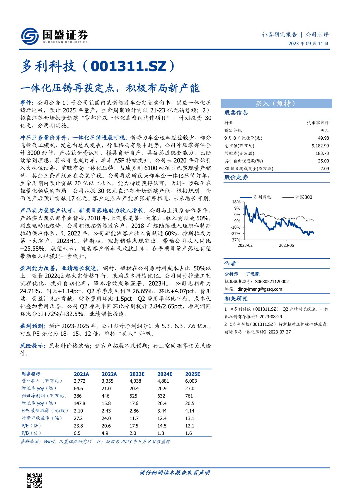 多利科技(001311):一体化压铸再获定点,积极布局新产能