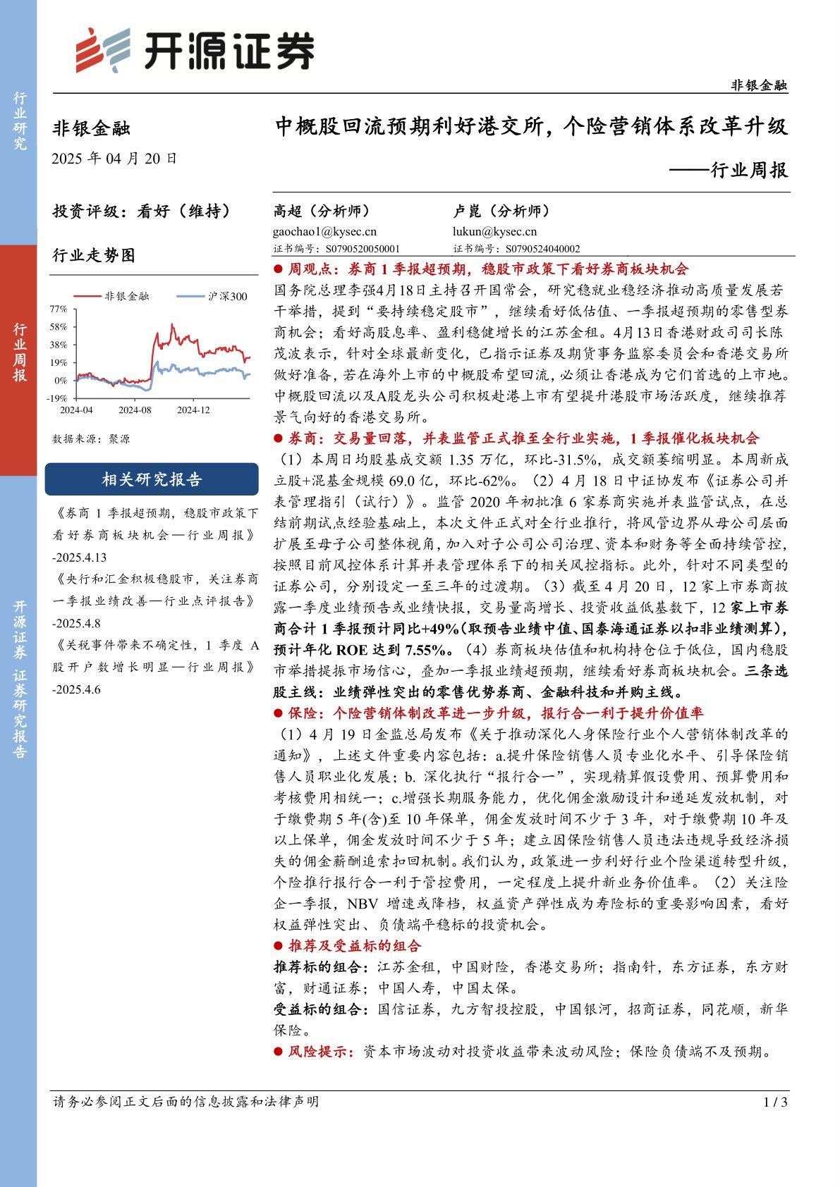 非银金融行业周报:中概股回流预期利好港交所,个险营销体系改革升级