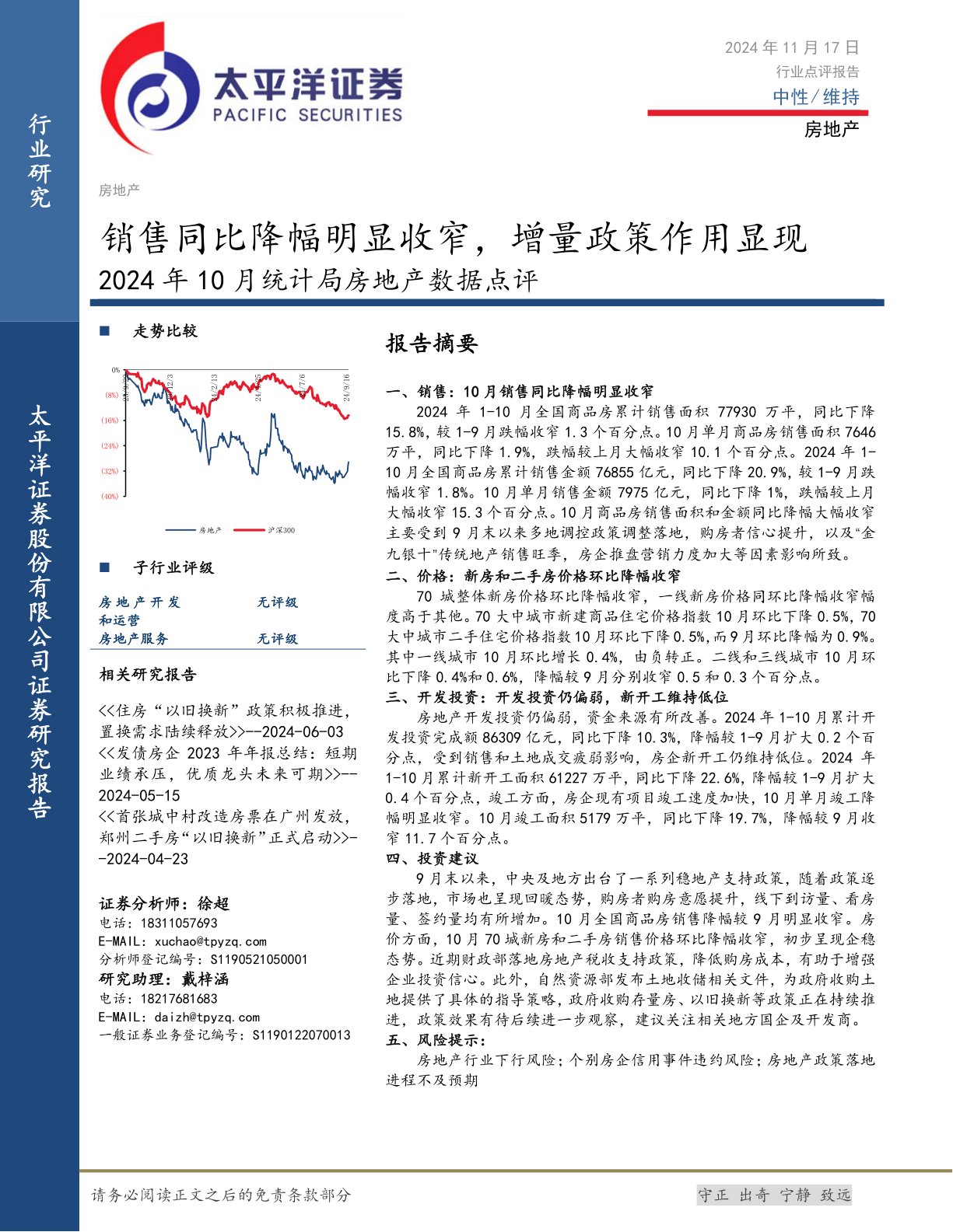 2024年10月统计局房地产数据点评：销售同比降幅明显收窄，增量政策作用显现