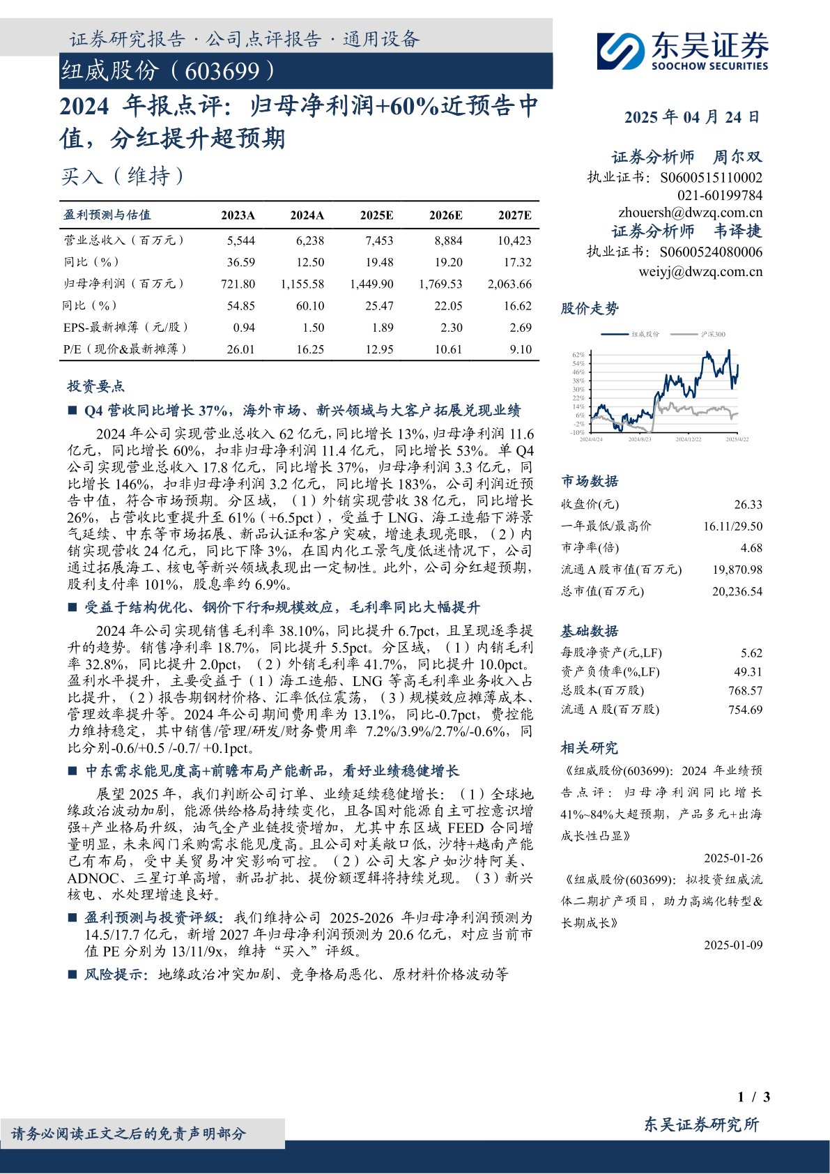 2024年报点评:归母净利润+60%近预告中值,分红提升超预期