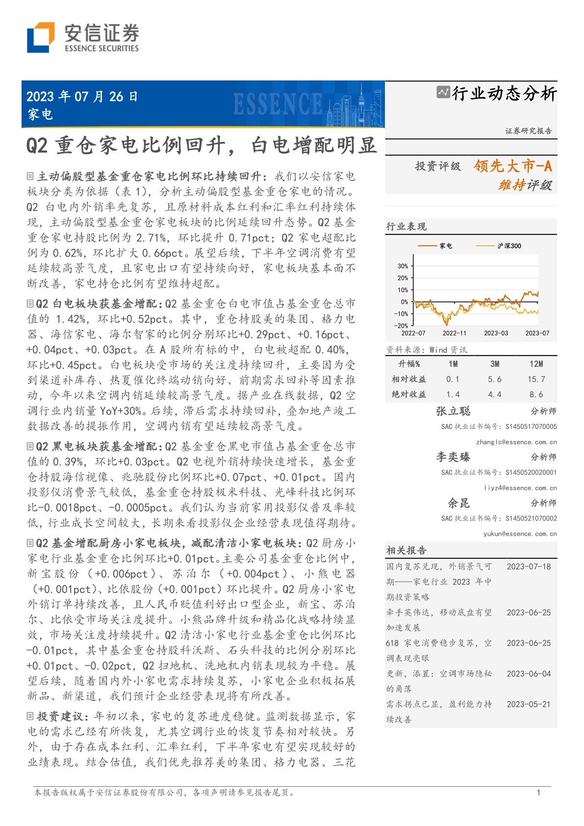 Q2重仓家电比例回升，白电增配明显
