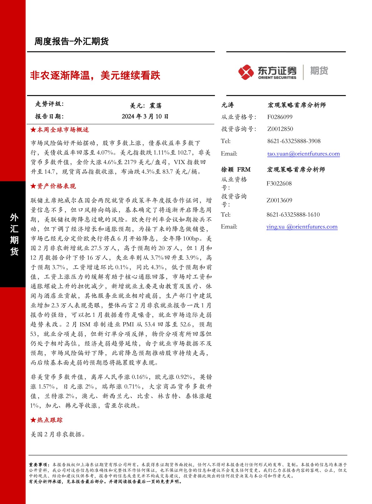 外汇期货周度报告：非农逐渐降温，美元继续看跌