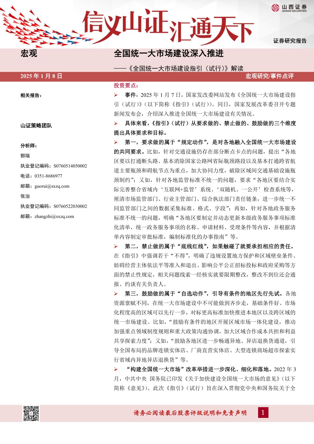 《全国统一大市场建设指引(试行)》解读:全国统一大市场建设深入推进