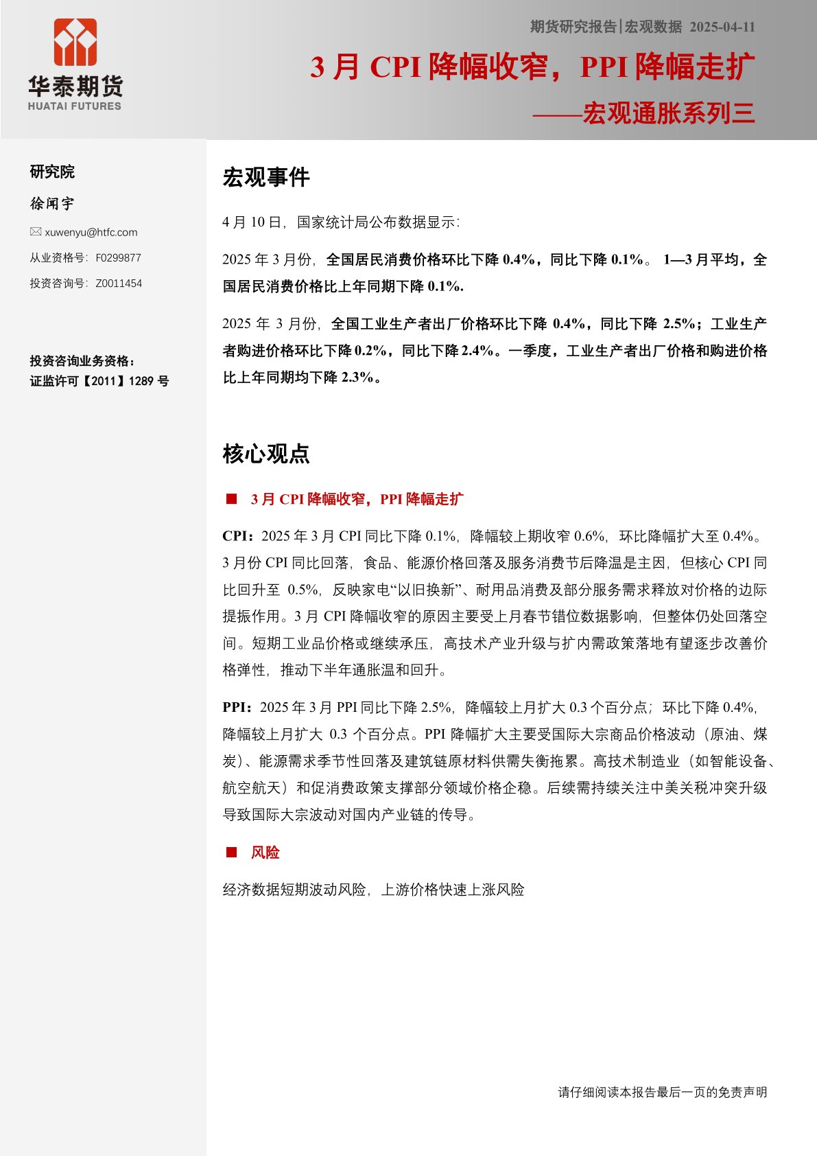 宏观通胀系列三：3月CPI降幅收窄，PPI降幅走扩