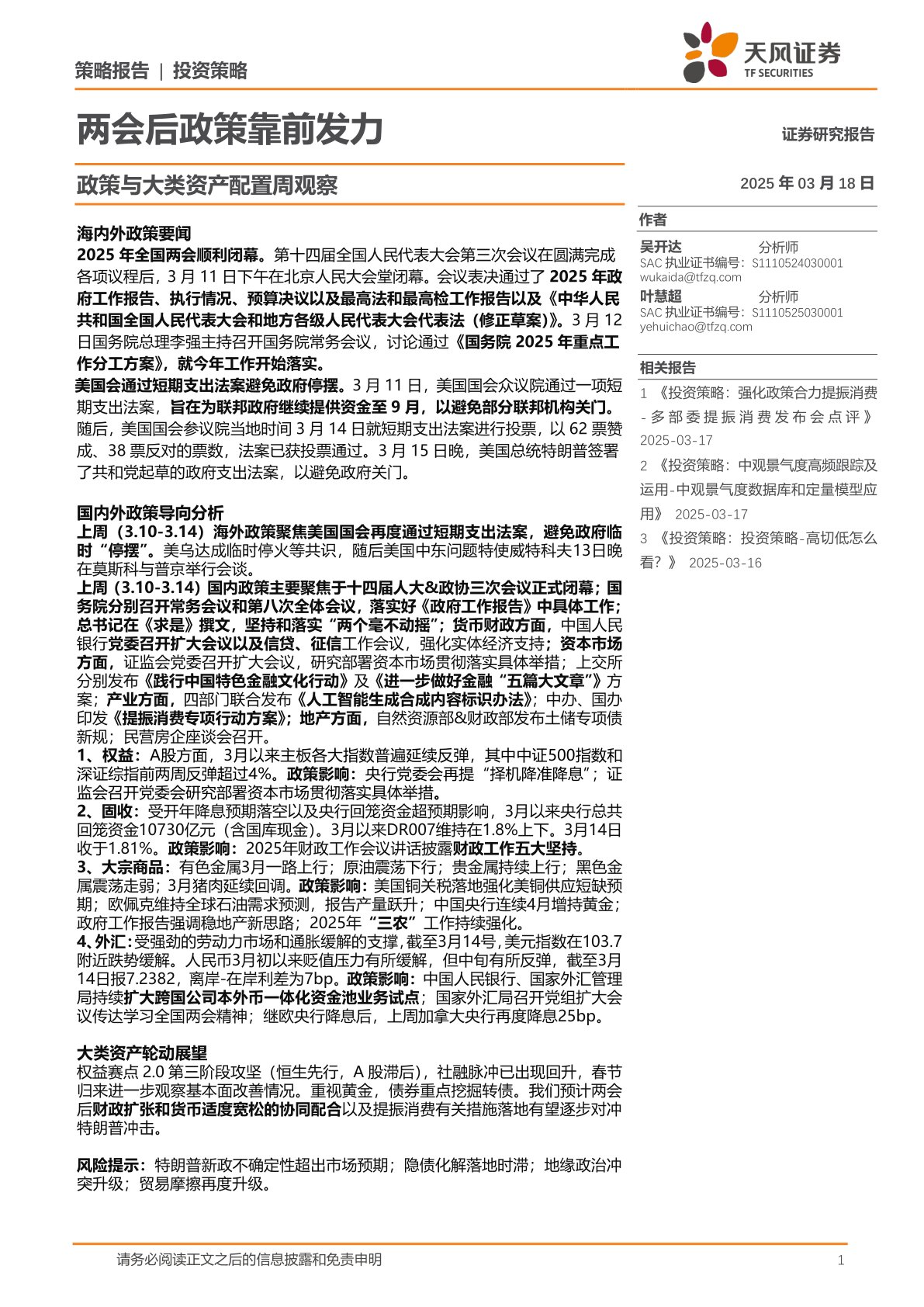政策与大类资产配置周观察：两会后政策靠前发力