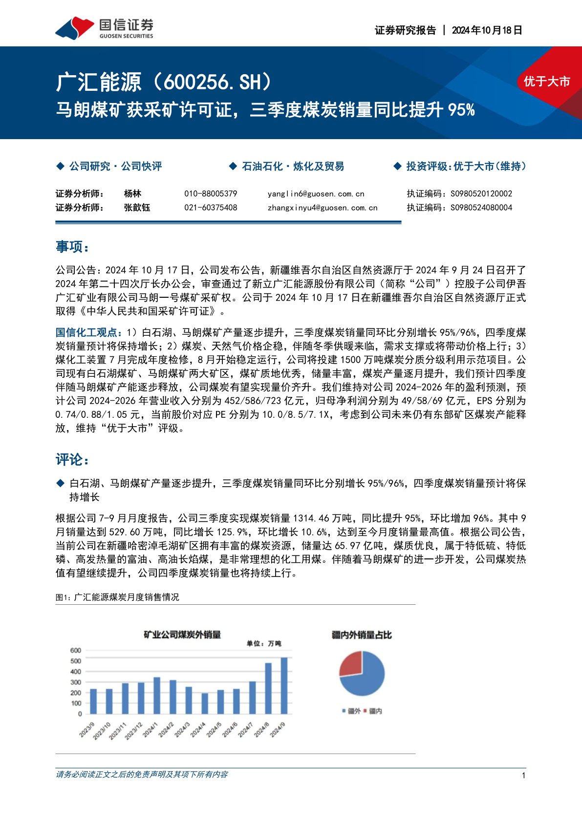 马朗煤矿获采矿许可证，三季度煤炭销量同比提升95%