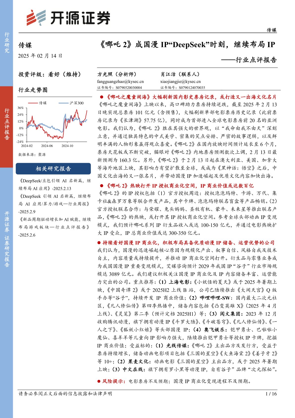 传媒行业点评报告：《哪吒2》成国漫IP“DeepSeek”时刻，继续布局IP