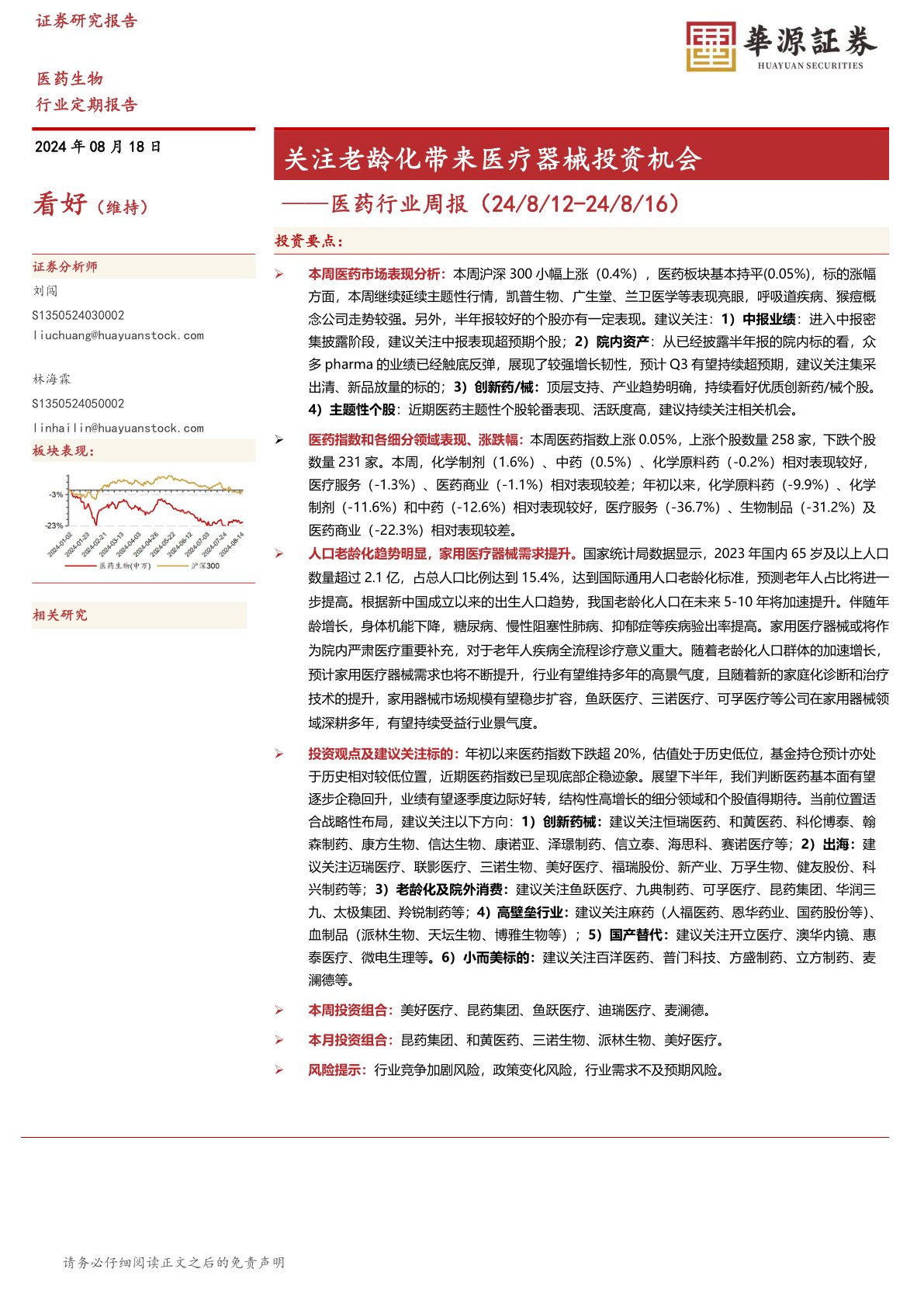 医药行业周报：关注老龄化带来医疗器械投资机会