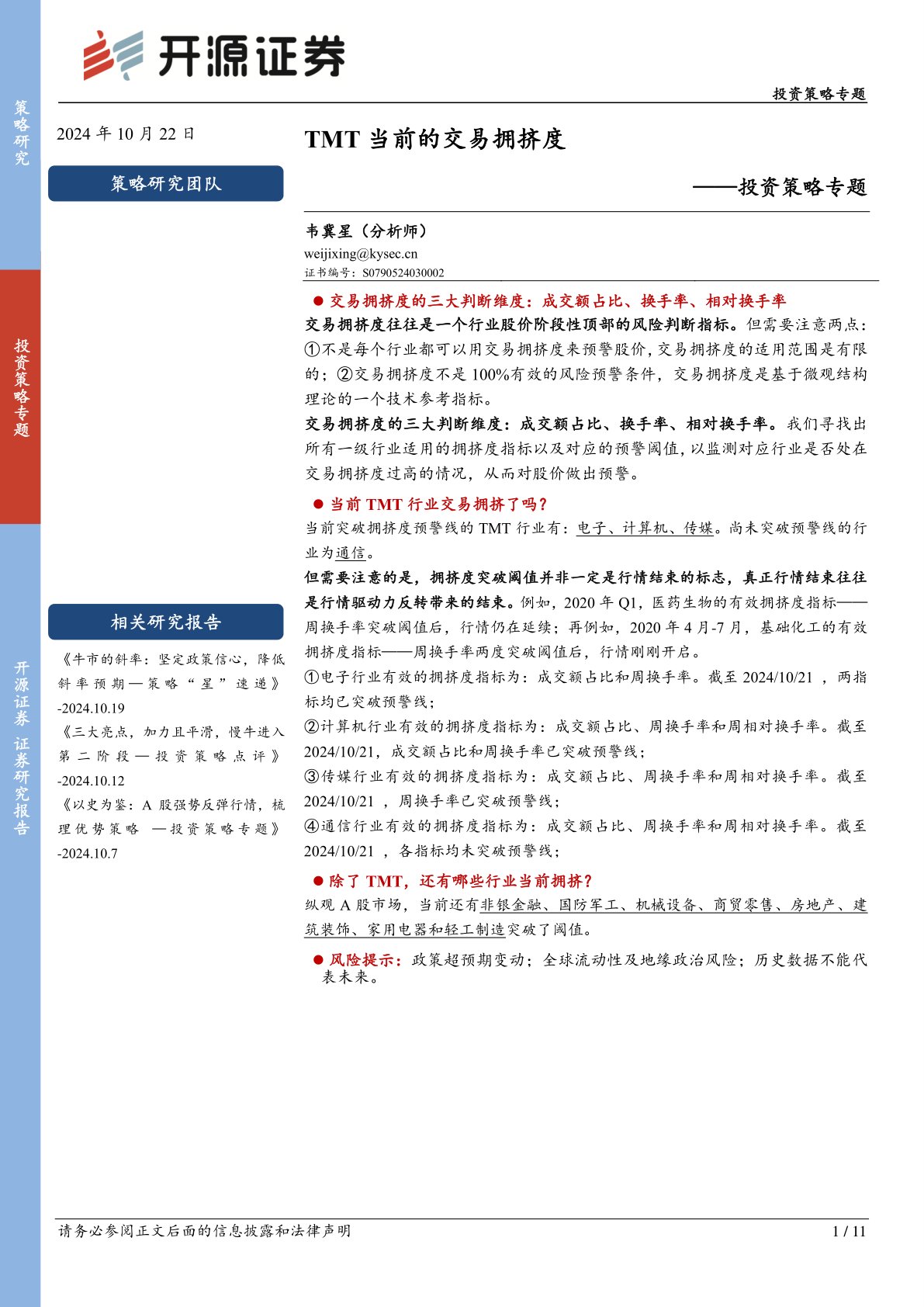 投资策略专题：TMT当前的交易拥挤度