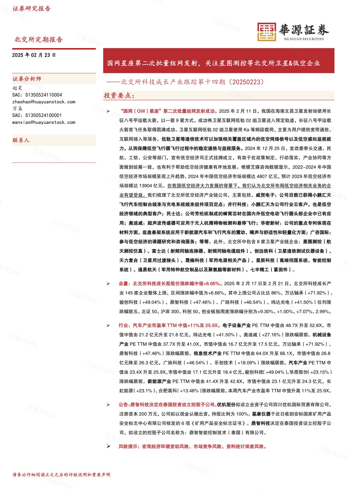 北交所科技成长产业跟踪第十四期：国网星座第二次批量组网发射，关注星图测控等北交所卫星&低空企业