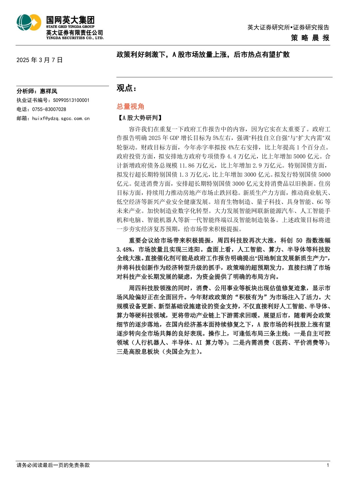 策略晨报：政策利好刺激下，A股市场放量上涨，后市热点有望扩散