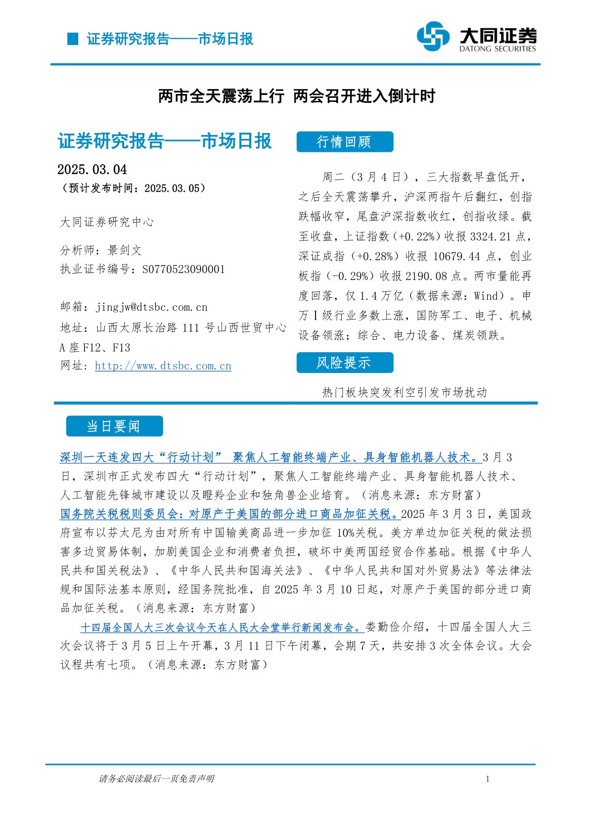 市场日报：两市全天震荡上行 两会召开进入倒计时
