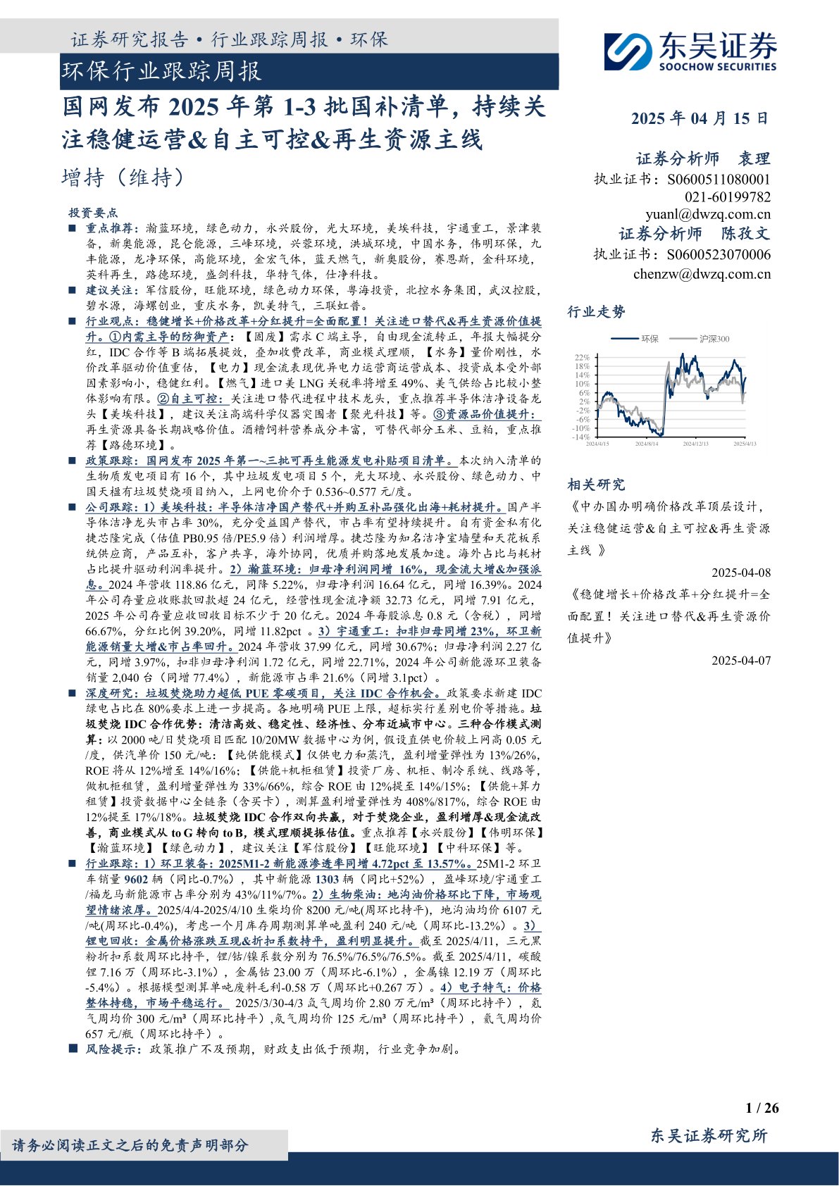 环保行业跟踪周报:国网发布2025年第1-3批国补清单,持续关注稳健运营&自主可控&再生资源主线
