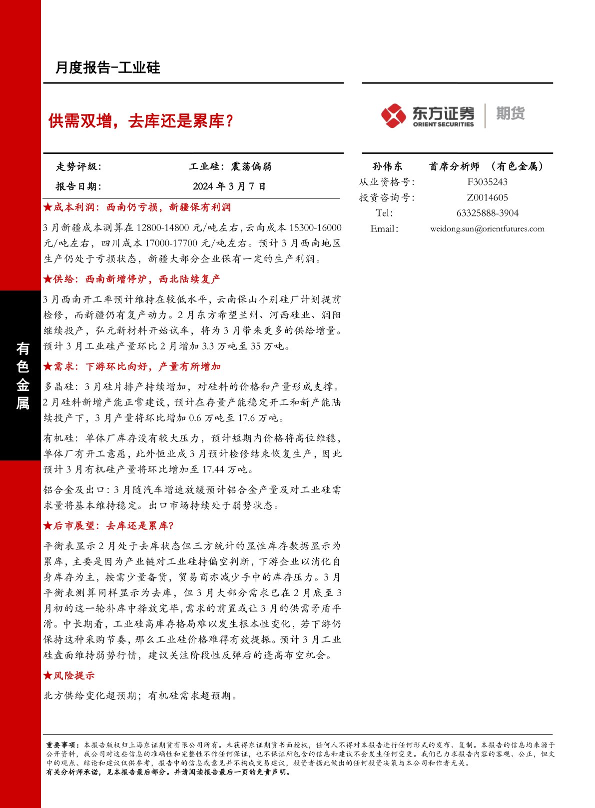 供需双增，去库还是累库？