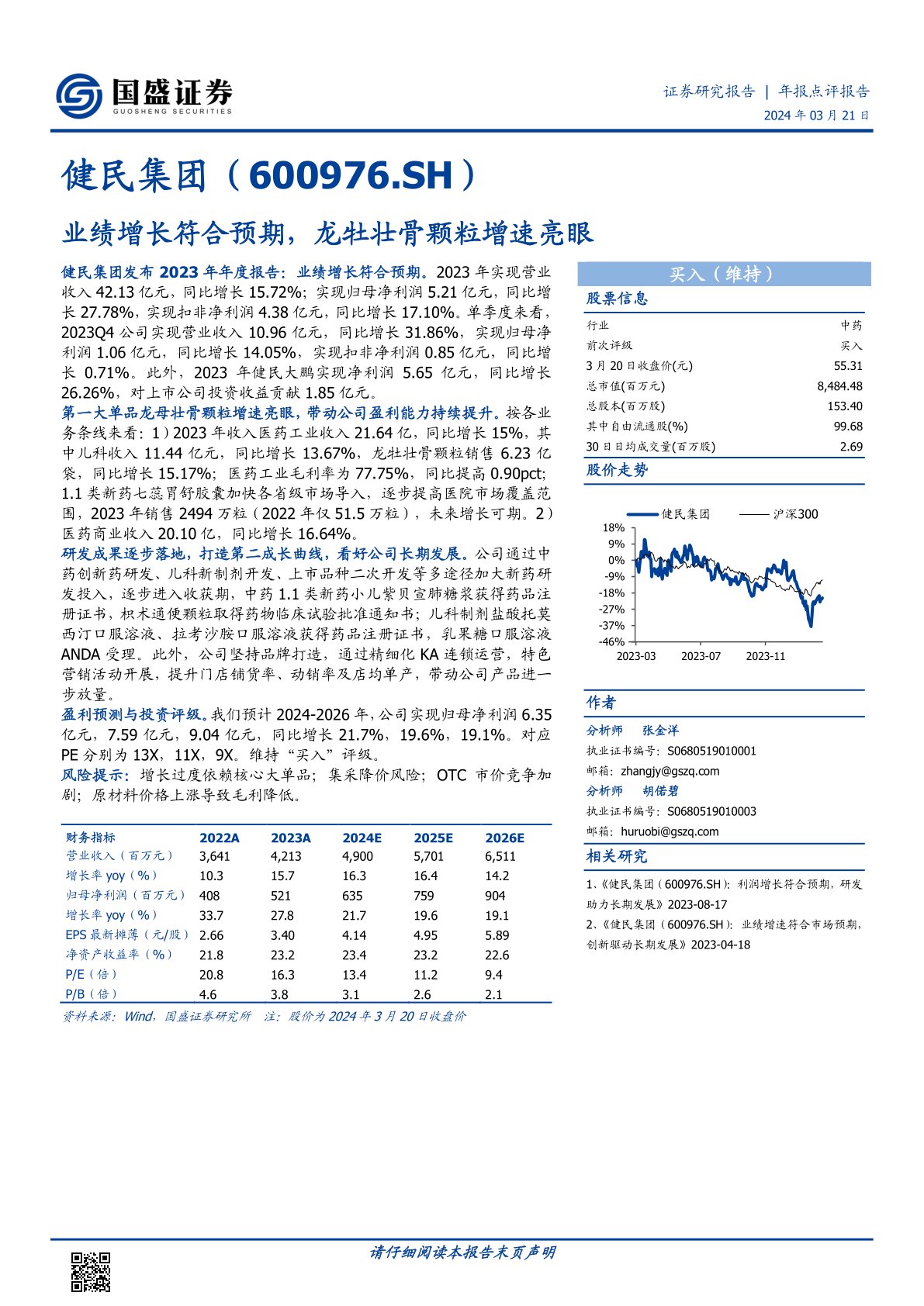 健民集团（600976）：业绩增长符合预期，龙牡壮骨颗粒增速亮眼