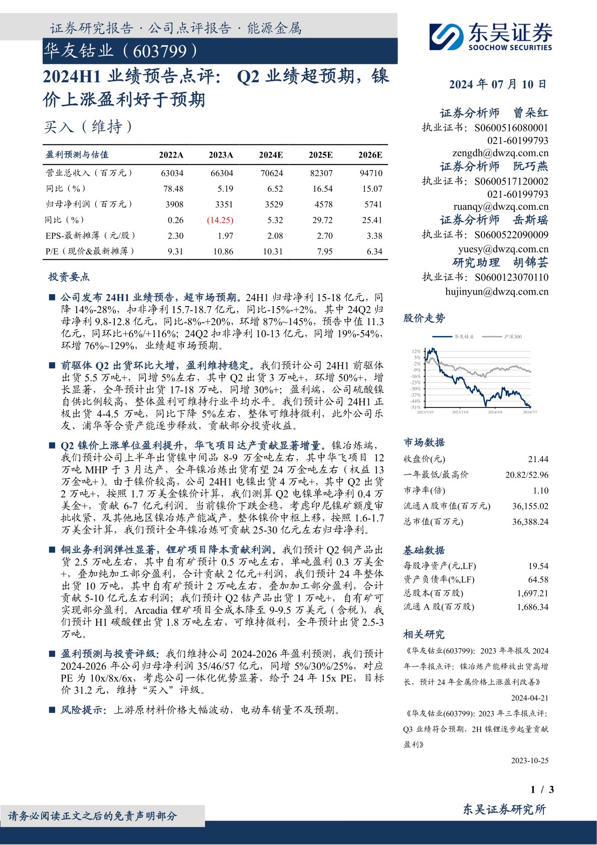 2024H1业绩预告点评:Q2业绩超预期,镍价上涨盈利好于预期