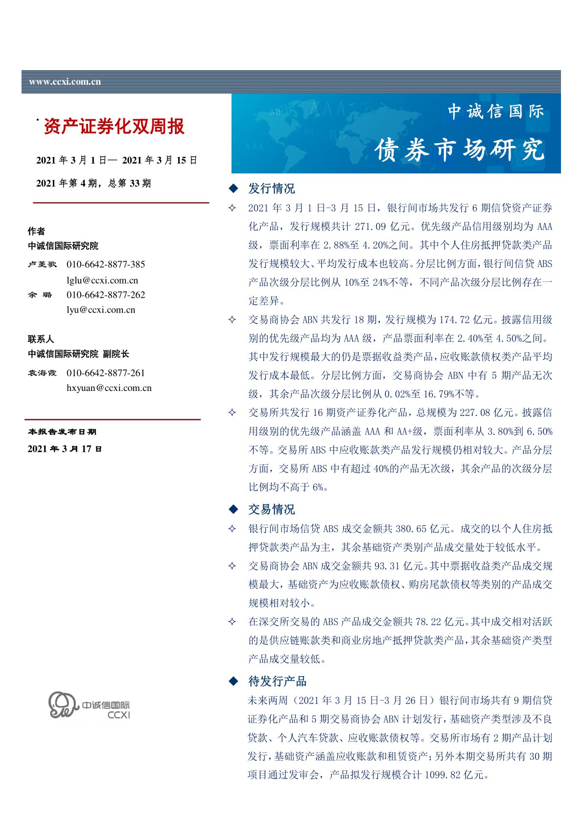 资产证券化双周报2021年第4期，总第33期