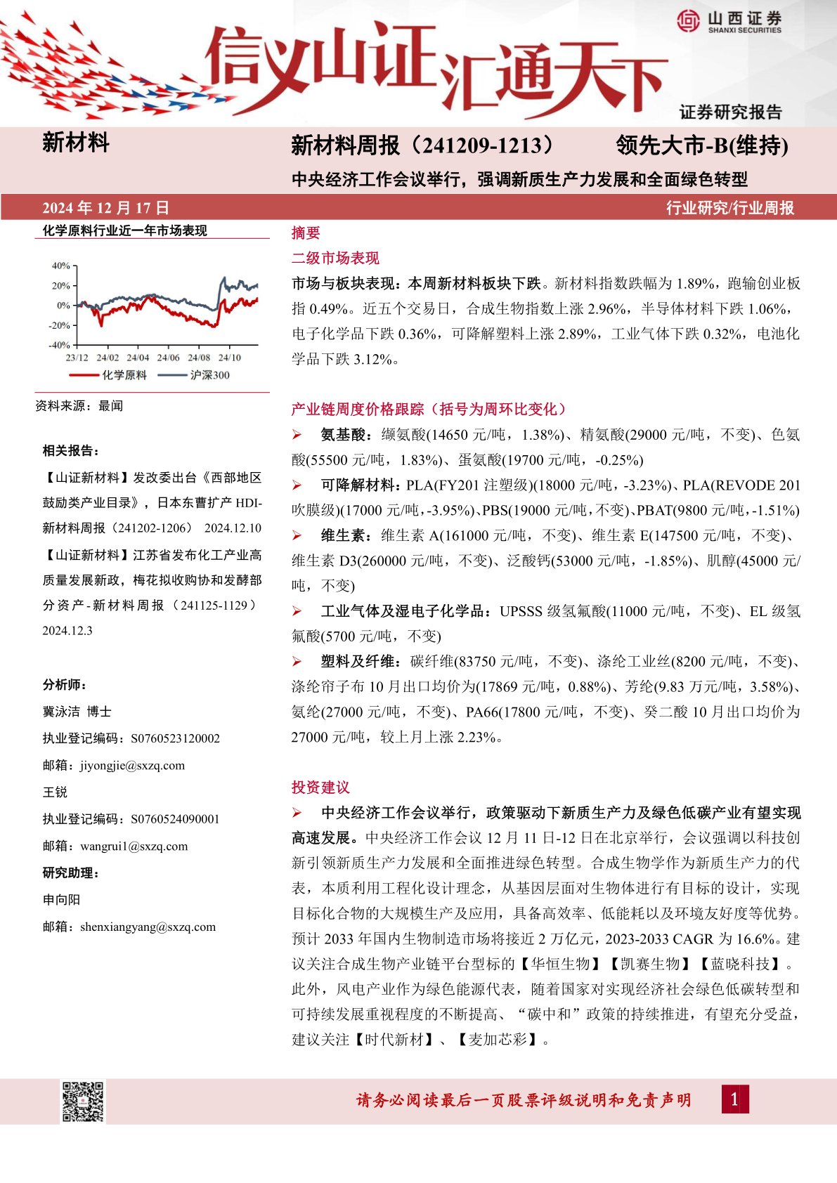 新材料行业周报：中央经济工作会议举行，强调新质生产力发展和全面绿色转型