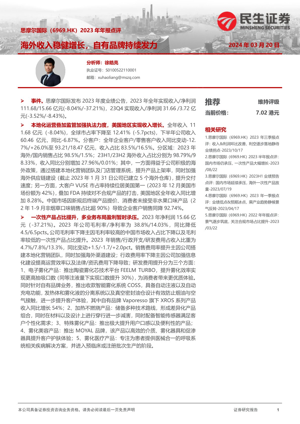 思摩尔国际(06969):2023年年报点评:海外收入稳健增长,自有品牌持续发力