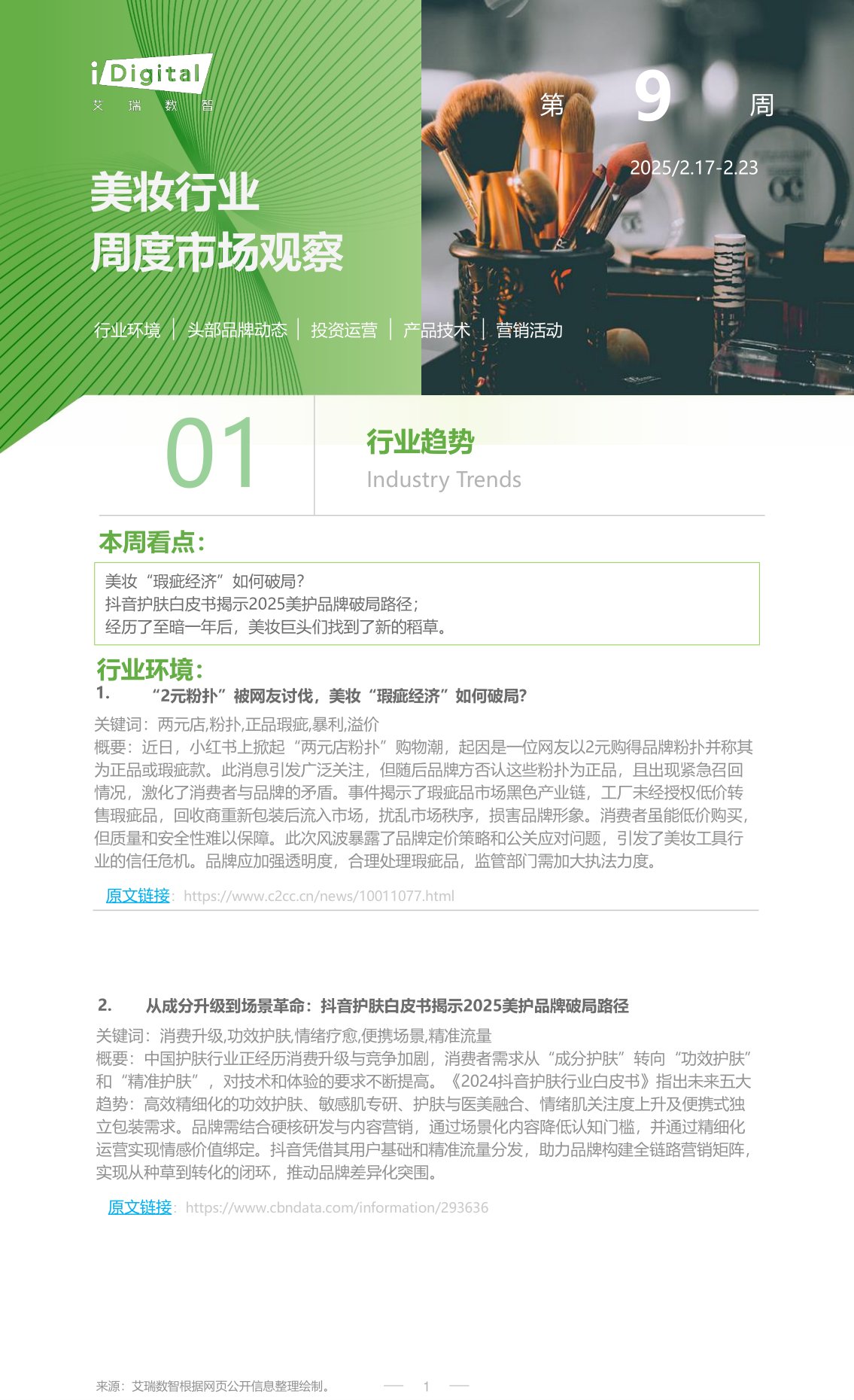 美妆行业周度市场观察第9周