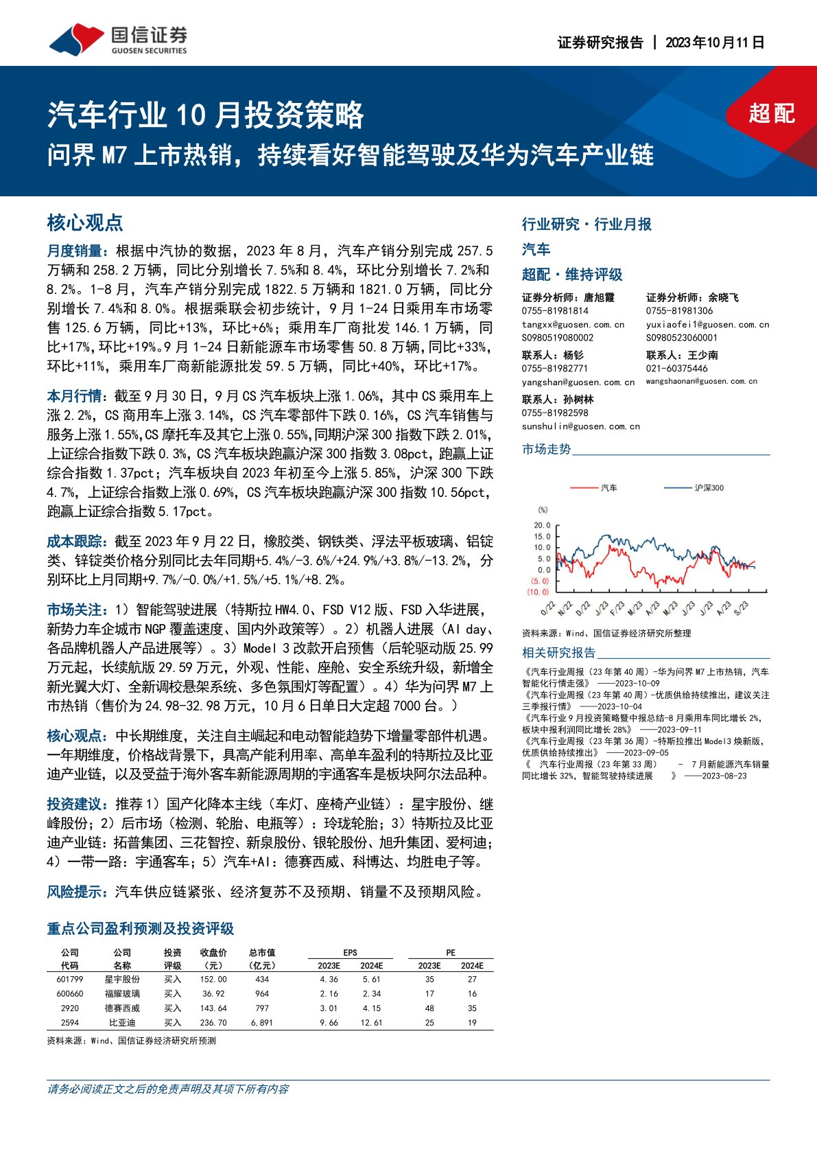 汽车行业10月投资策略：问界M7上市热销，持续看好智能驾驶及华为汽车产业链