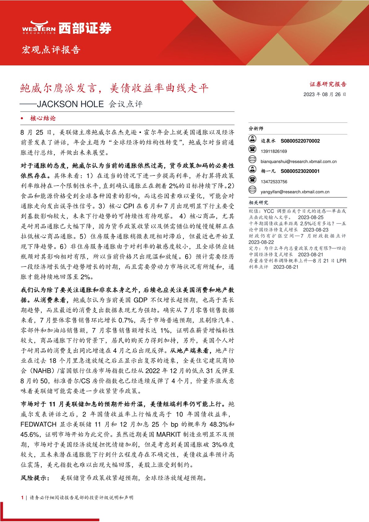 JACKSONHOLE会议点评：鲍威尔鹰派发言，美债收益率曲线走平