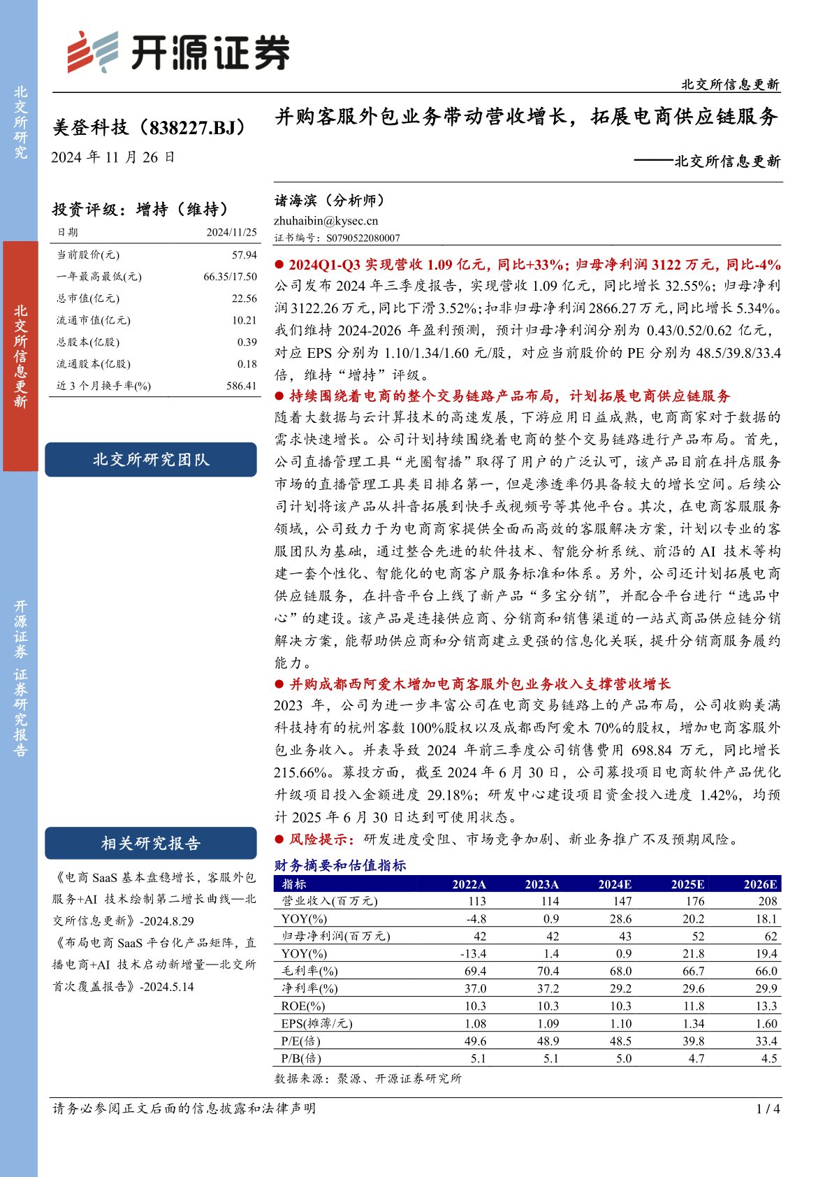 北交所信息更新:并购客服外包业务带动营收增长,拓展电商供应链服务