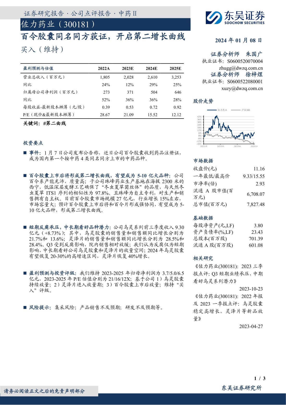 百令胶囊同名同方获证,开启第二增长曲线