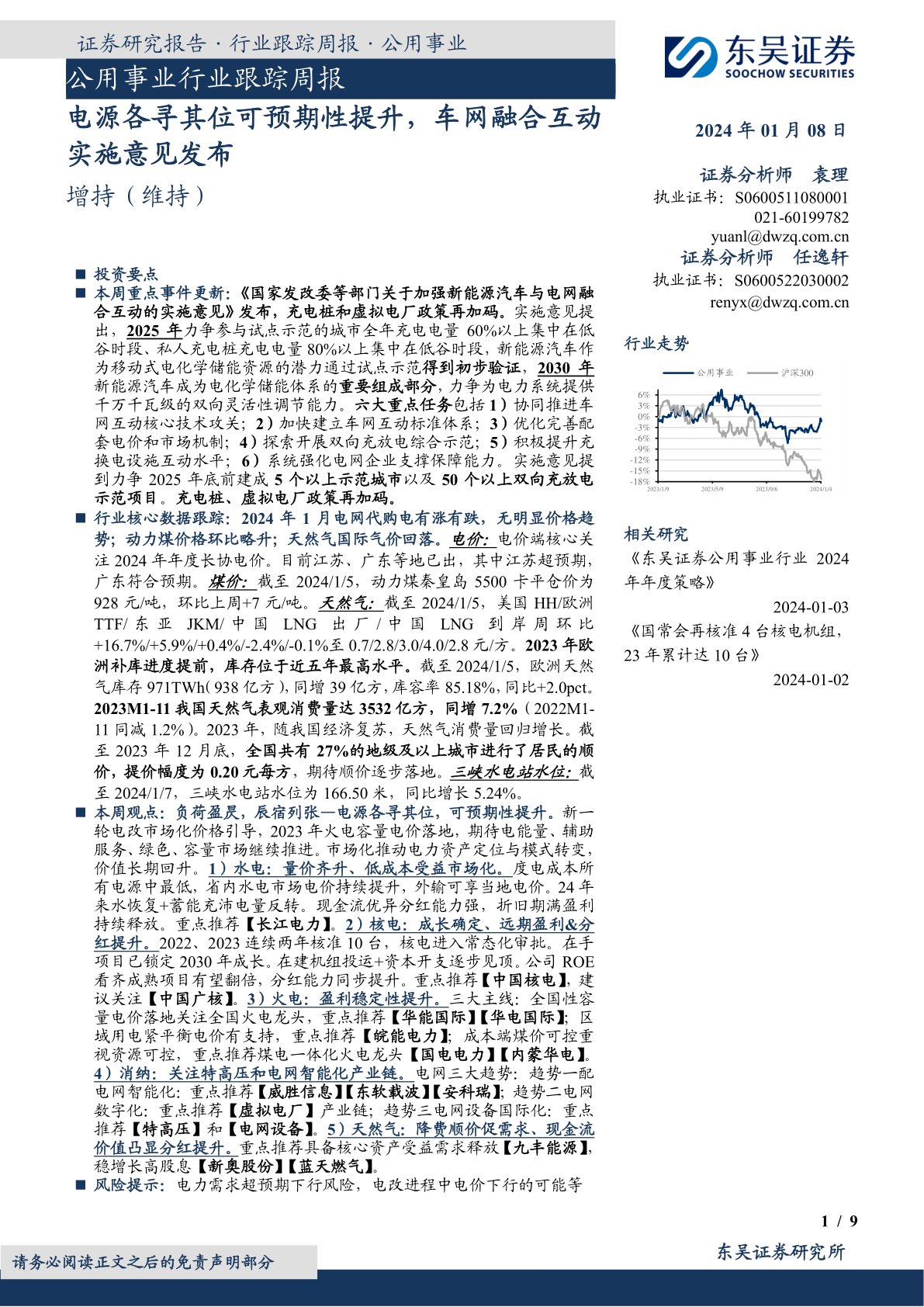 公用事业行业跟踪周报：电源各寻其位可预期性提升，车网融合互动实施意见发布