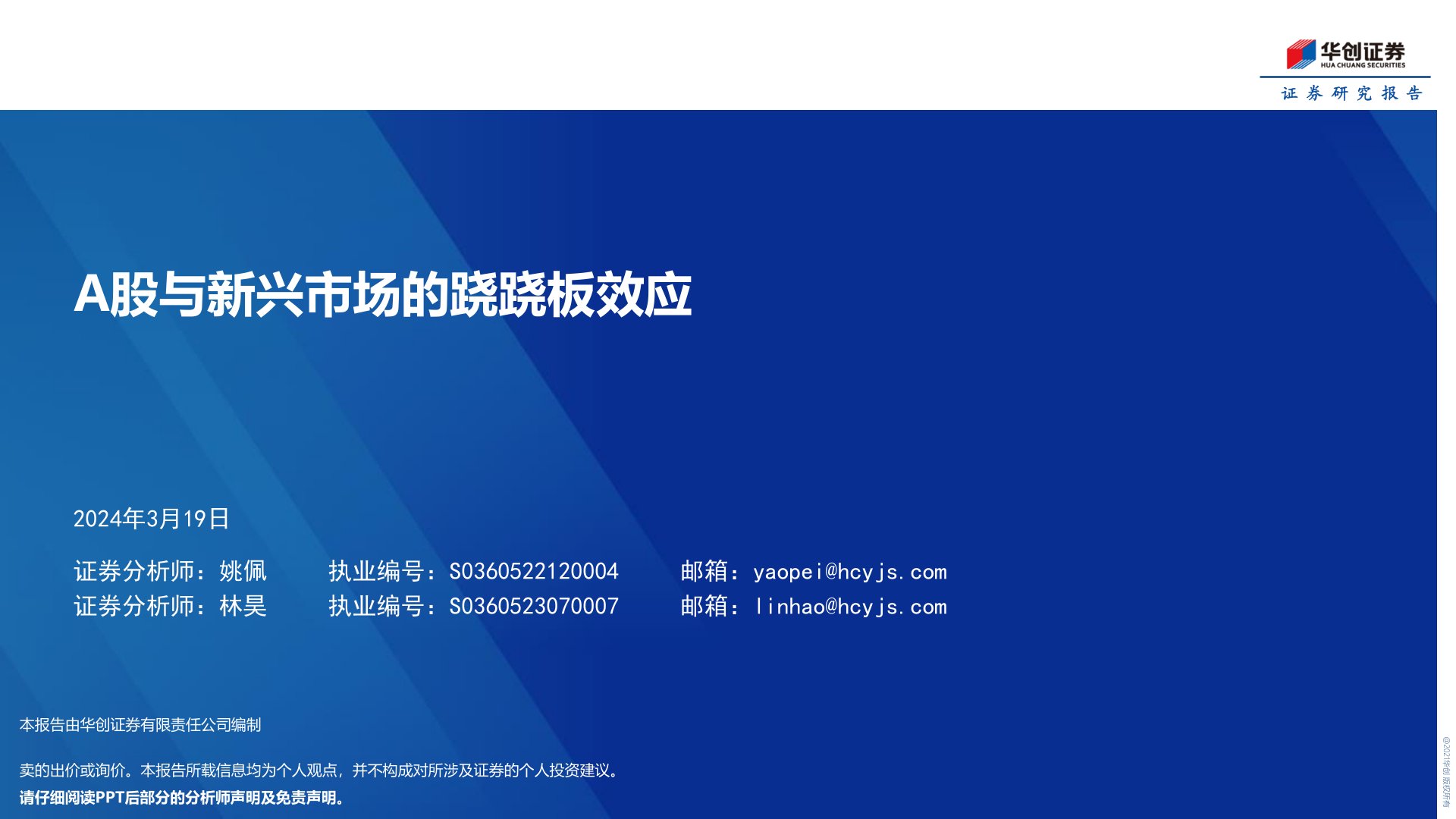 A股与新兴市场的跷跷板效应