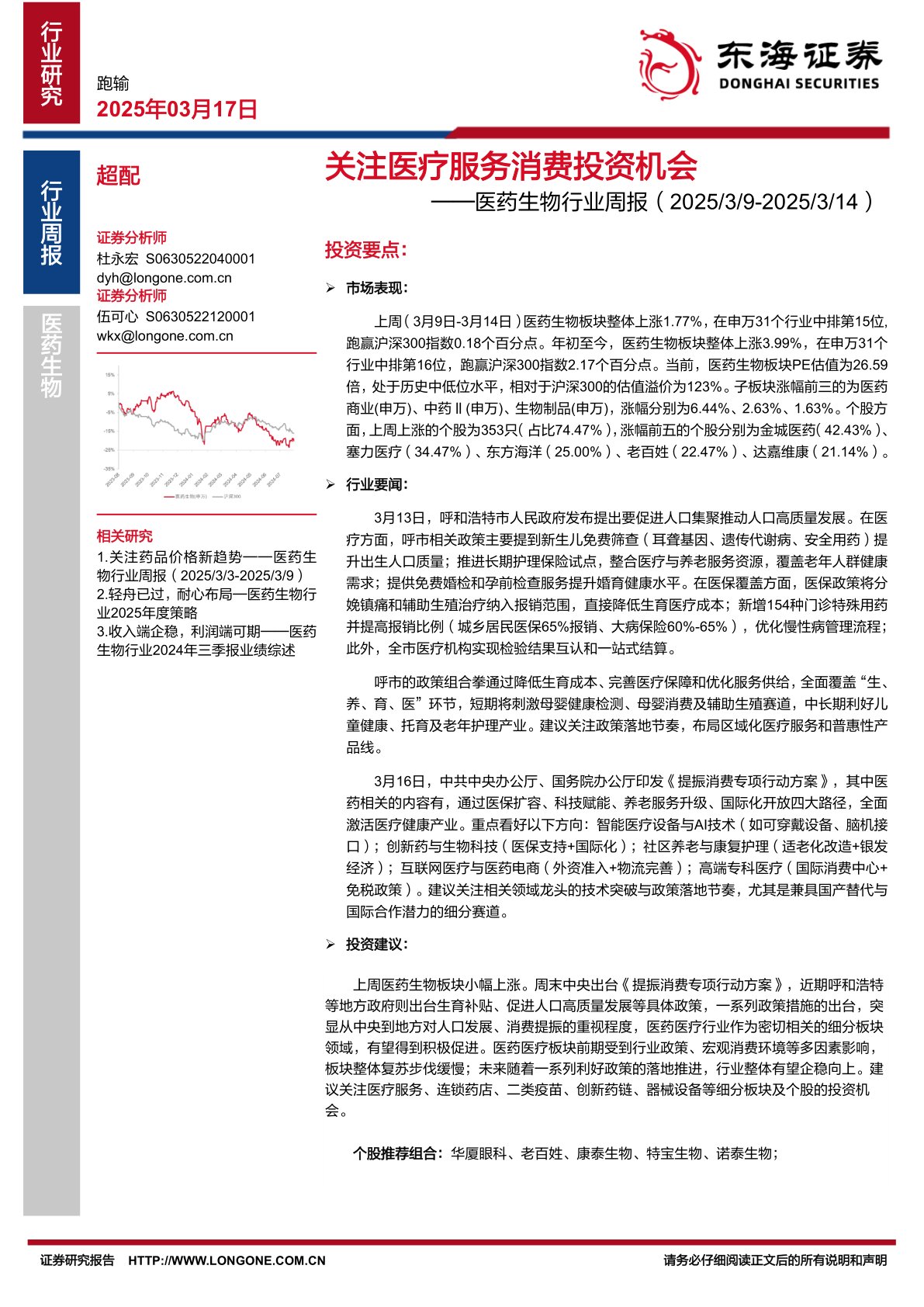 医药生物行业周报：关注医疗服务消费投资机会
