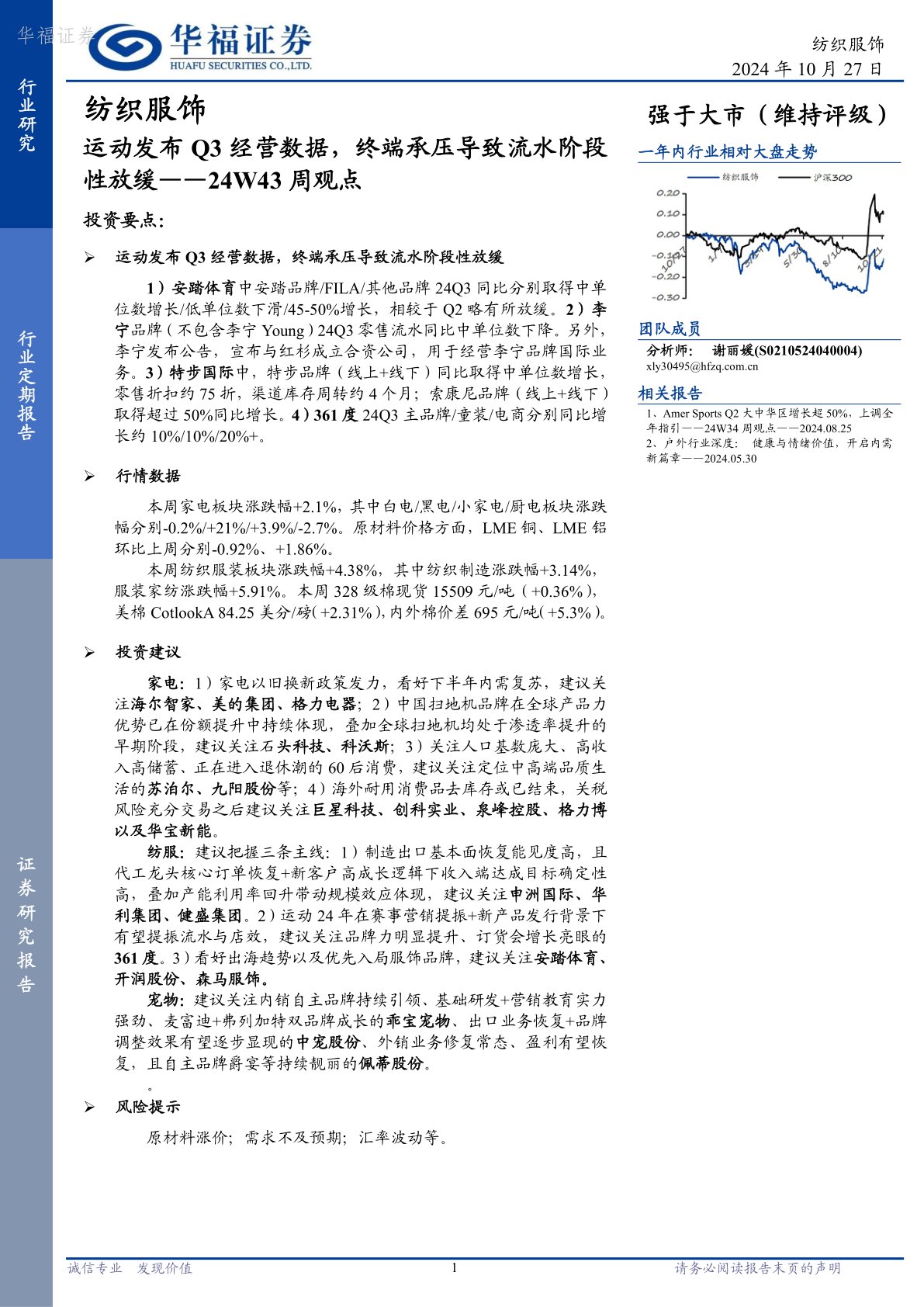 纺织服饰行业24W43周观点：运动发布Q3经营数据，终端承压导致流水阶段性放缓