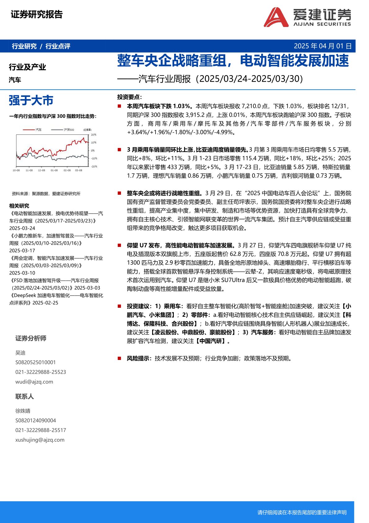 汽车行业周报：整车央企战略重组，电动智能发展加速