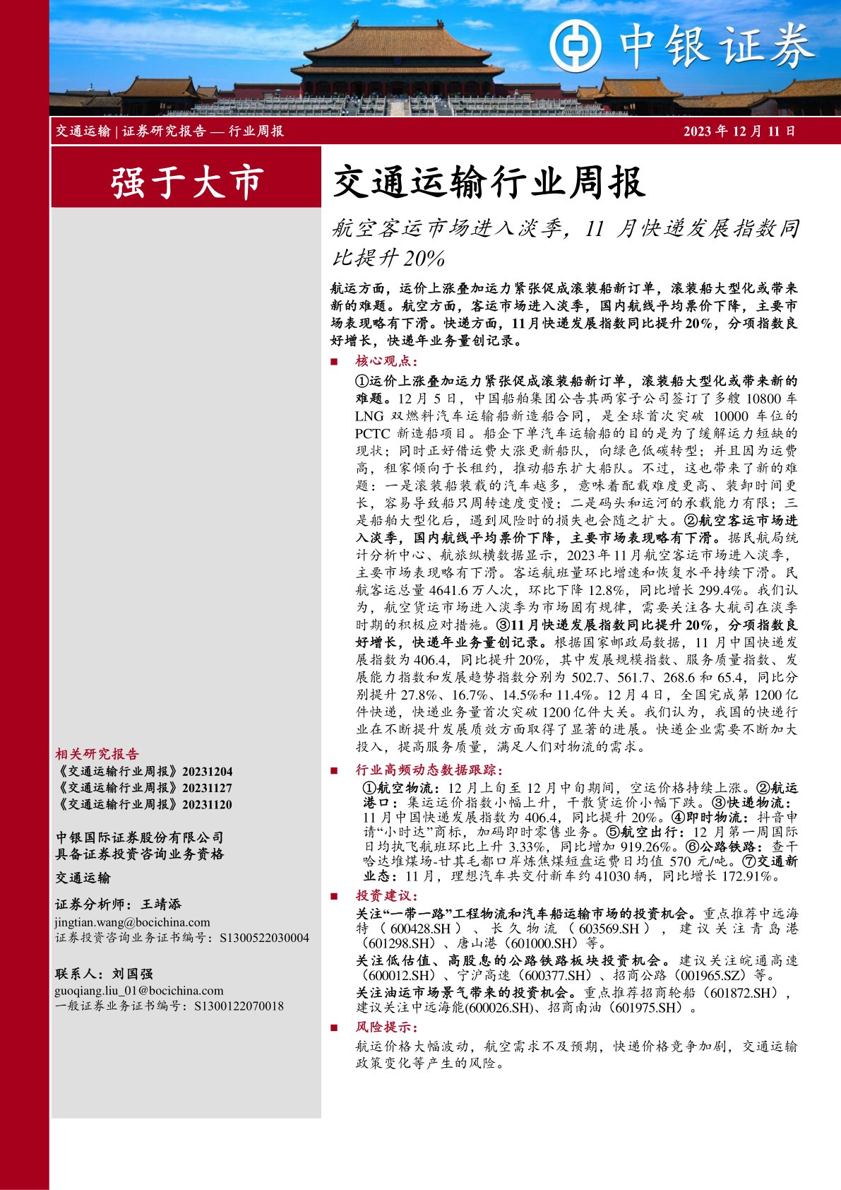 交通运输行业周报：航空客运市场进入淡季，11月快递发展指数同比提升20%