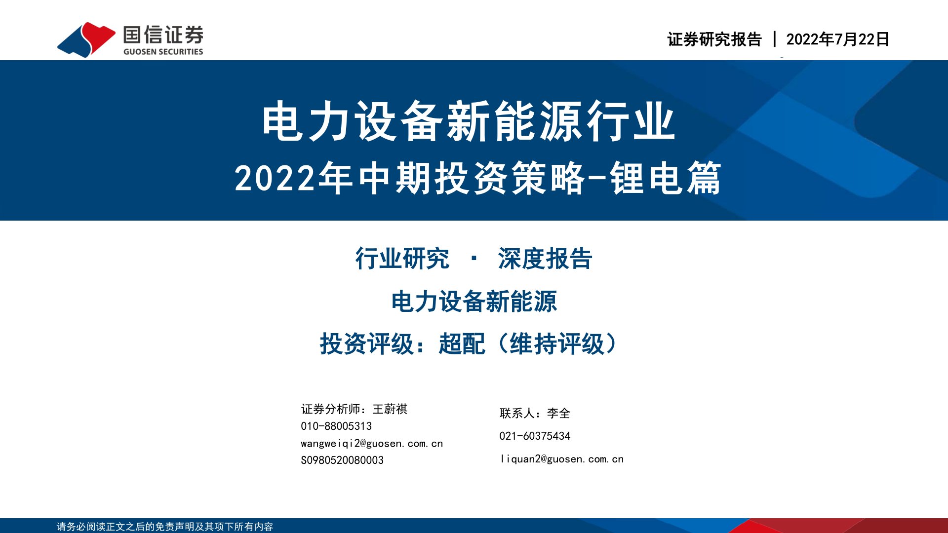 电力设备新能源行业:2022年中期投资策略-锂电篇