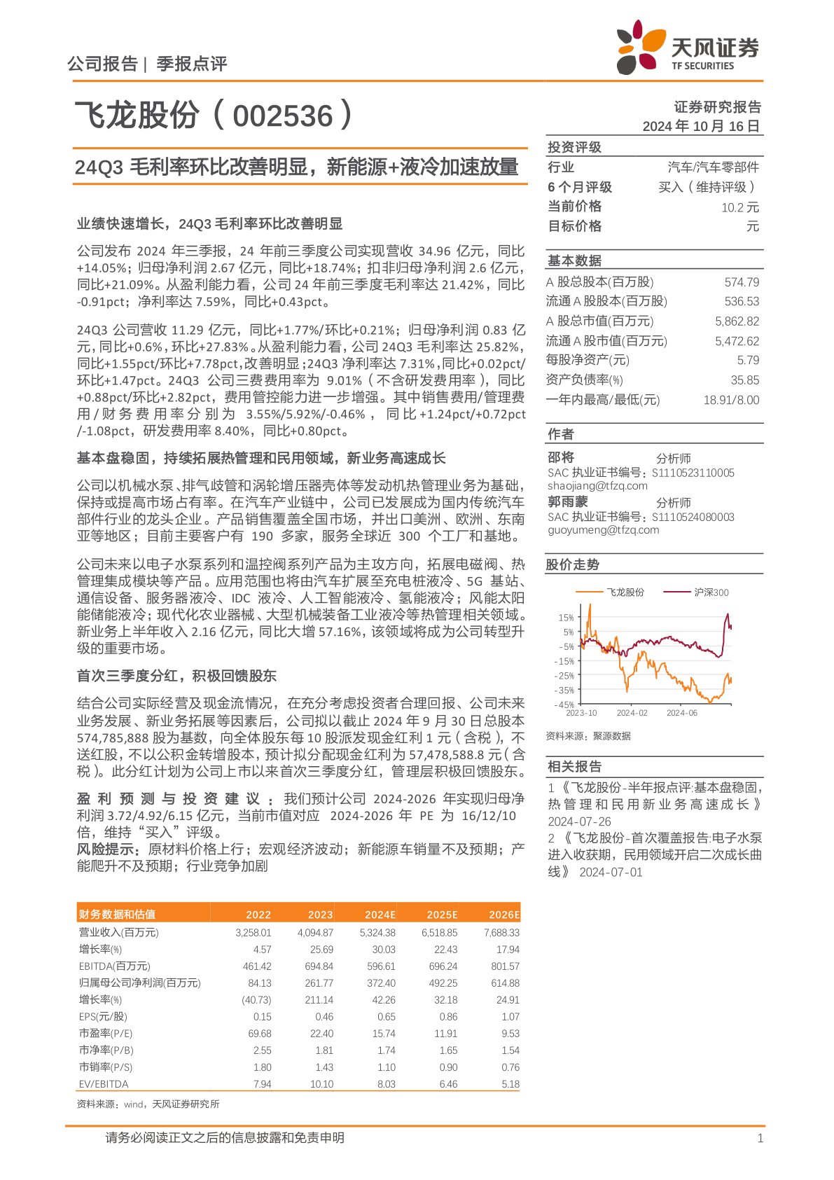 24Q3毛利率环比改善明显，新能源+液冷加速放量