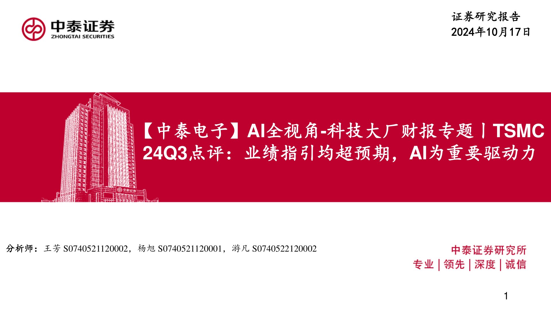 【中泰电子】AI全视角-科技大厂财报专题丨TSMC24Q3点评：业绩指引均超预期，AI为重要驱动力