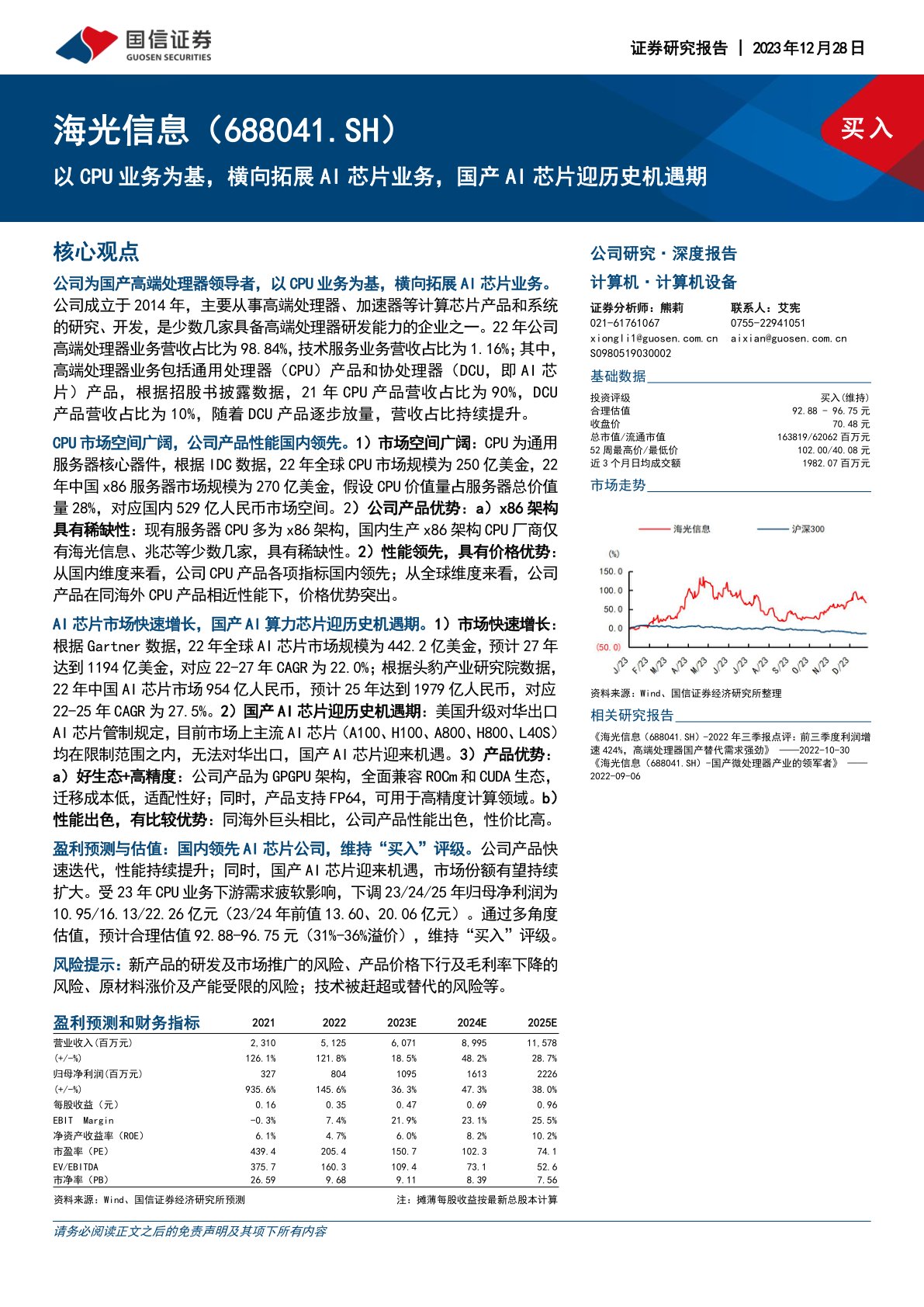 海光信息(688041):CPU业务为基,横向拓展AI芯片业务,国产AI芯片迎历史机遇期