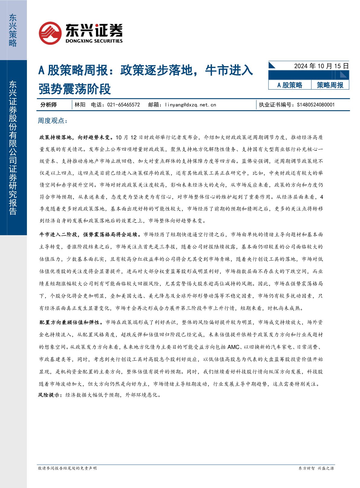 A股策略周报：政策逐步落地，牛市进入强势震荡阶段