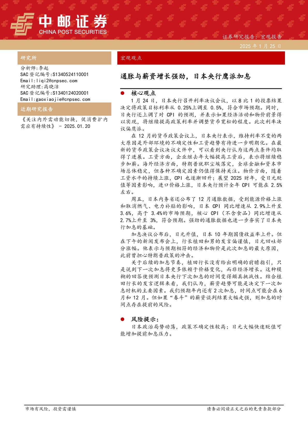 通胀与薪资增长强劲,日本央行鹰派加息