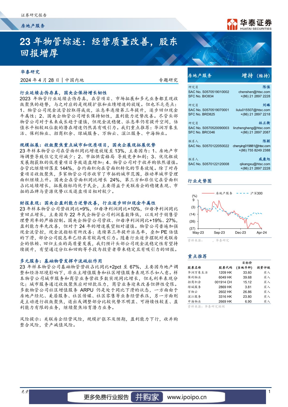 物业管理行业报告：23年物管综述