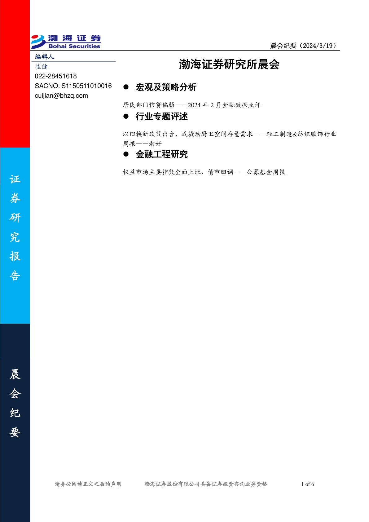 渤海证券研究所晨会