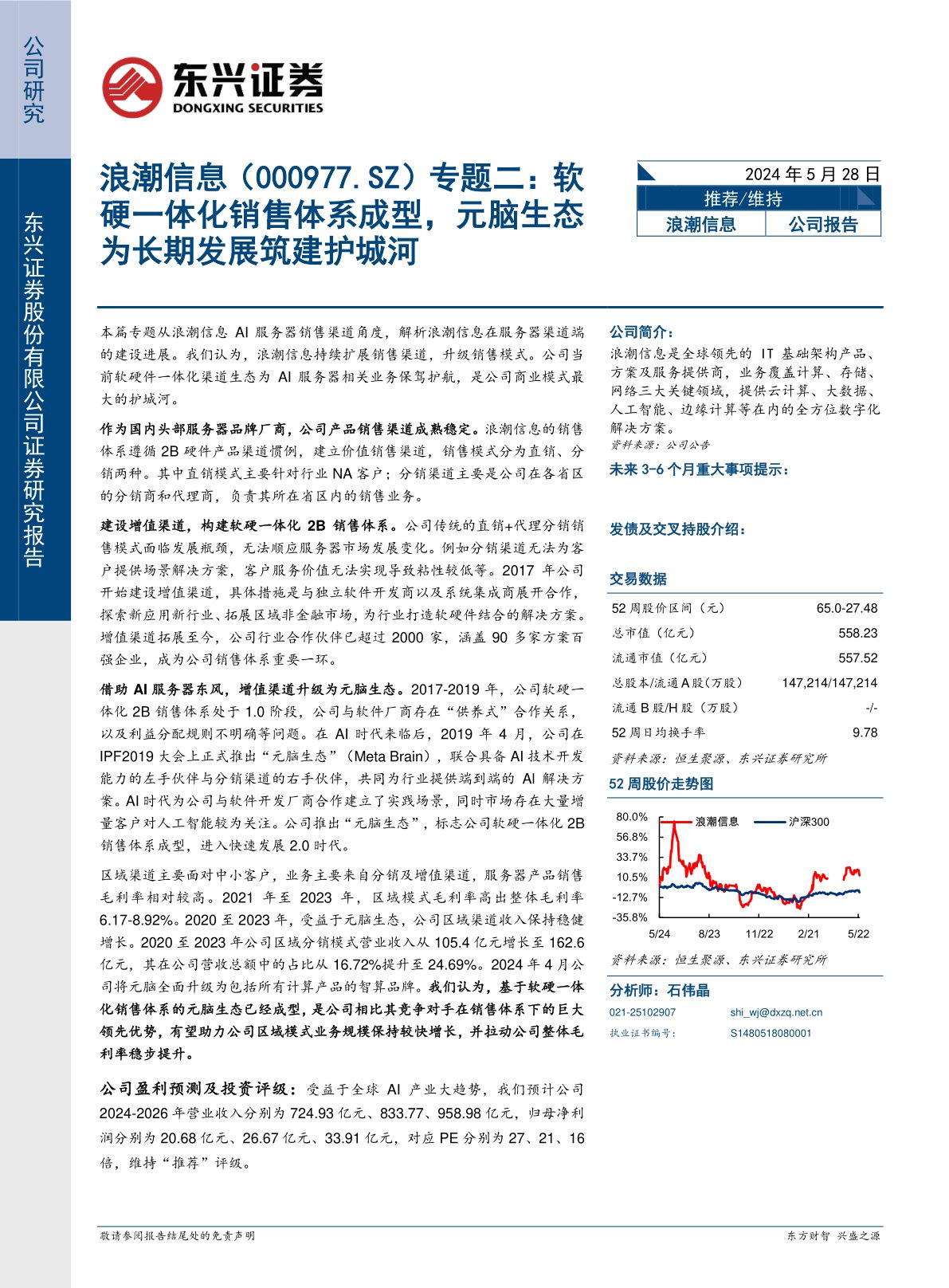 专题二：软硬一体化销售体系成型，元脑生态为长期发展筑建护城河