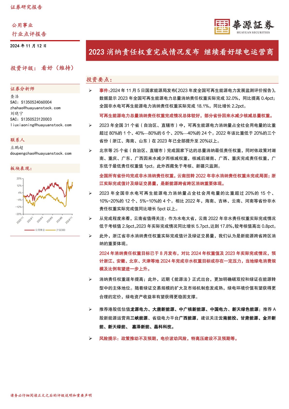 公用事业：2023消纳责任权重完成情况发布 继续看好绿电运营商